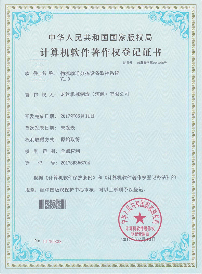 軟著--物流輸送分揀設備控制系統